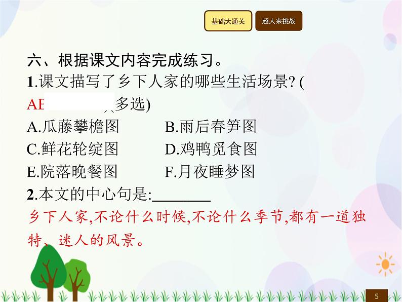 人教部编版语文四年级下册  第1单元  2　乡下人家  同步练习课件05