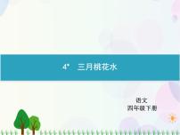 语文四年级下册4* 三月桃花水课堂教学ppt课件