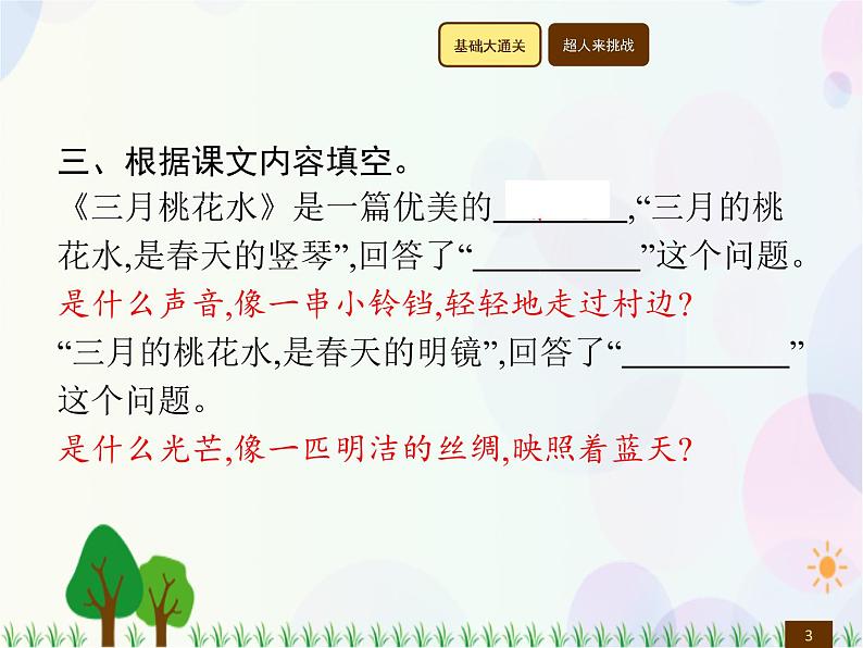 人教部编版语文四年级下册  第1单元  4　三月桃花水  同步练习课件03