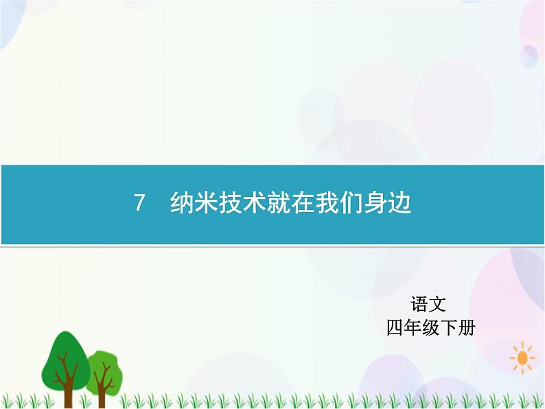 人教部编版语文四年级下册  第2单元  7　纳米技术就在我们身边  同步练习课件01