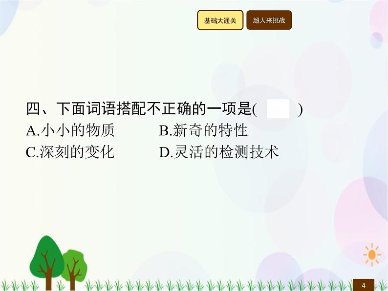 人教部编版语文四年级下册  第2单元  7　纳米技术就在我们身边  同步练习课件04