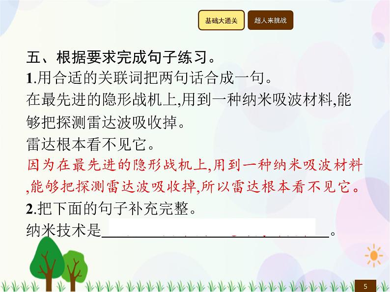 人教部编版语文四年级下册  第2单元  7　纳米技术就在我们身边  同步练习课件05