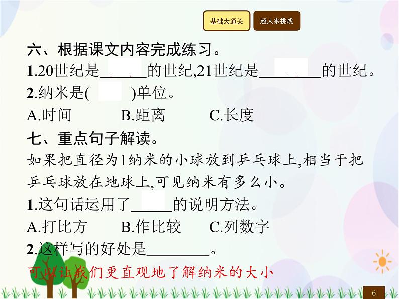 人教部编版语文四年级下册  第2单元  7　纳米技术就在我们身边  同步练习课件06