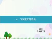 小学人教部编版6 飞向蓝天的恐龙背景图课件ppt