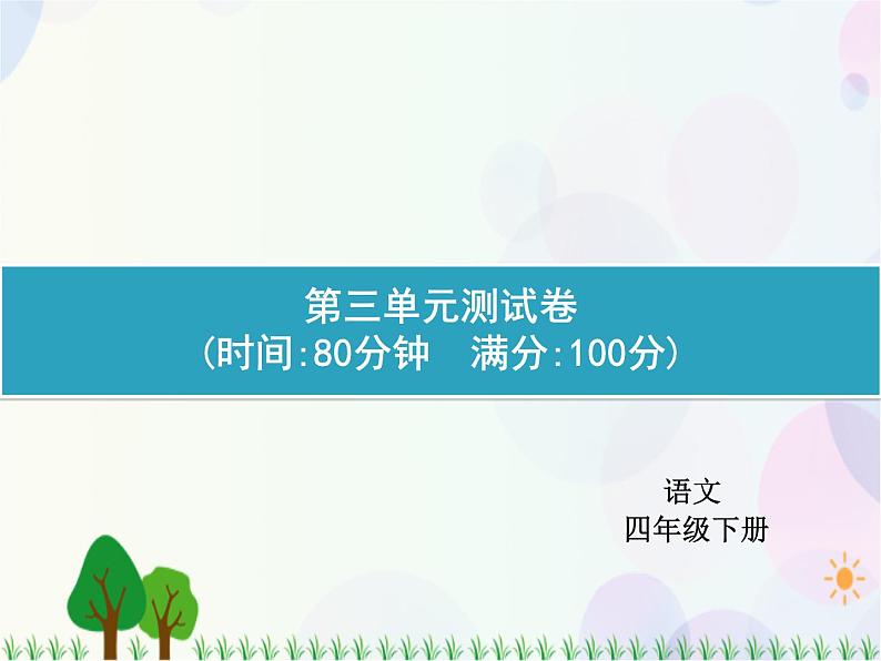 人教部编版语文四年级下册  第3单元  测试卷  同步练习课件01