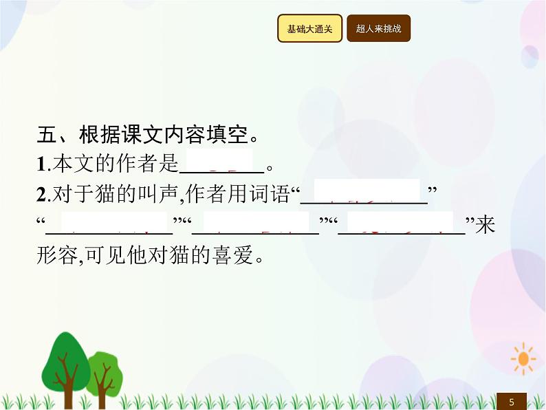 人教部编版语文四年级下册  第4单元  13　猫  同步练习课件05