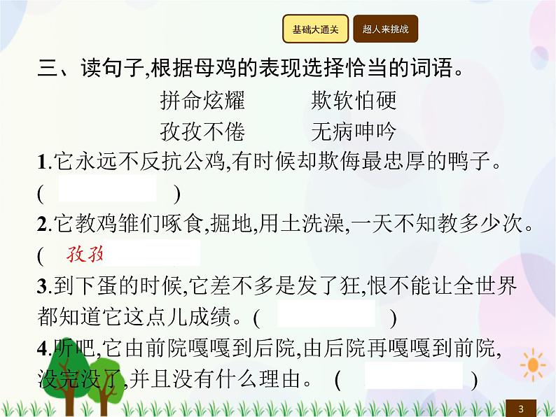 人教部编版语文四年级下册  第4单元  14　母　鸡  同步练习课件第3页