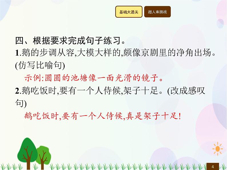 人教部编版语文四年级下册  第4单元  15　白　鹅  同步练习课件04