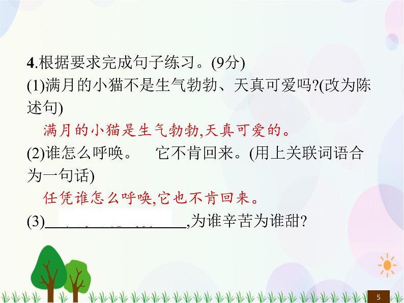 人教部编版语文四年级下册  第4单元  测试卷  同步练习课件第5页