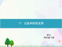 小学语文人教部编版四年级下册17 记金华的双龙洞教学演示课件ppt