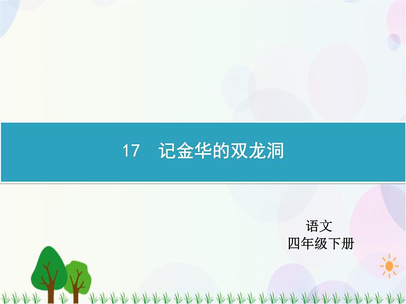 人教部编版语文四年级下册  第5单元  17　记金华的双龙洞  同步练习课件01