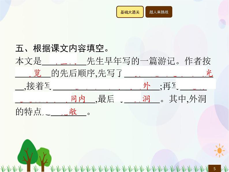 人教部编版语文四年级下册  第5单元  17　记金华的双龙洞  同步练习课件05