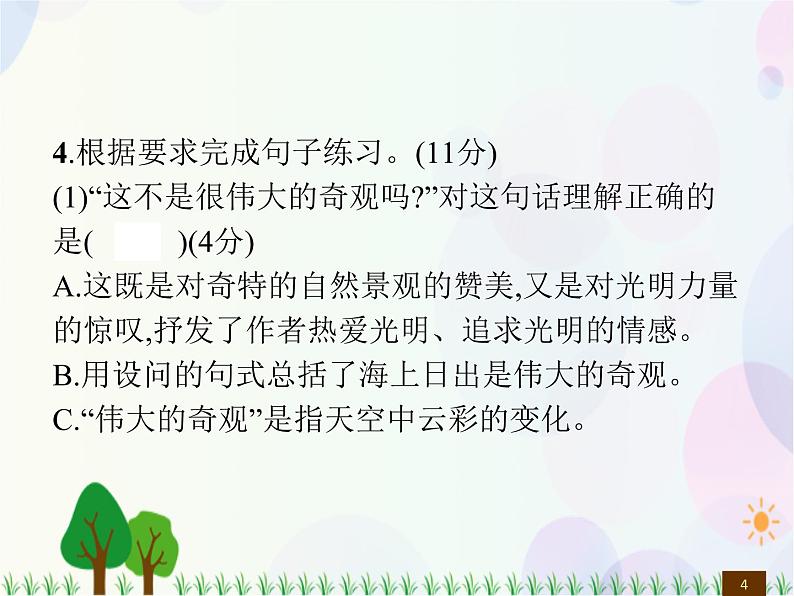 人教部编版语文四年级下册  第5单元  测试卷  同步练习课件04