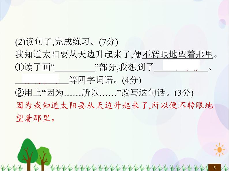 人教部编版语文四年级下册  第5单元  测试卷  同步练习课件05