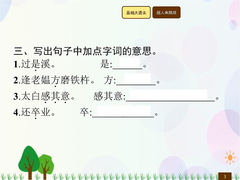 人教部编版语文四年级下册  第7单元  22　文言文二则  同步练习课件第3页