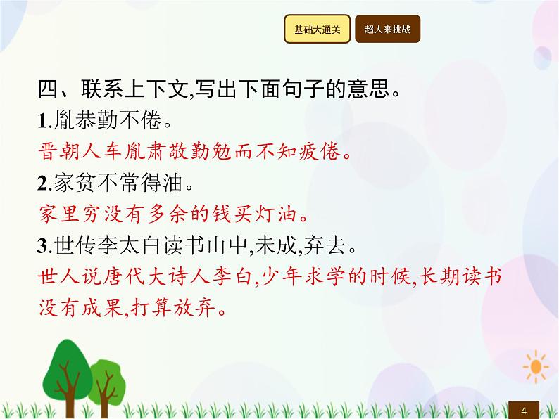 人教部编版语文四年级下册  第7单元  22　文言文二则  同步练习课件第4页