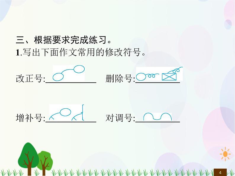 人教部编版语文四年级下册  第6单元  语文园地  同步练习课件第4页