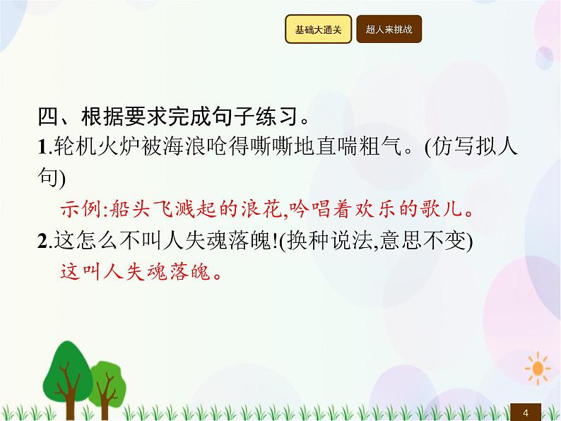 人教部编版语文四年级下册  第7单元  23　“诺曼底号”遇难记  同步练习课件第4页