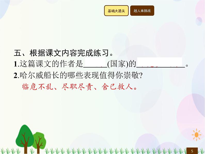 人教部编版语文四年级下册  第7单元  23　“诺曼底号”遇难记  同步练习课件第5页