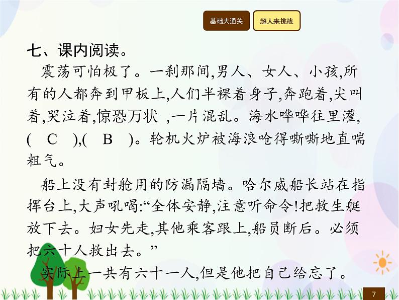 人教部编版语文四年级下册  第7单元  23　“诺曼底号”遇难记  同步练习课件第7页