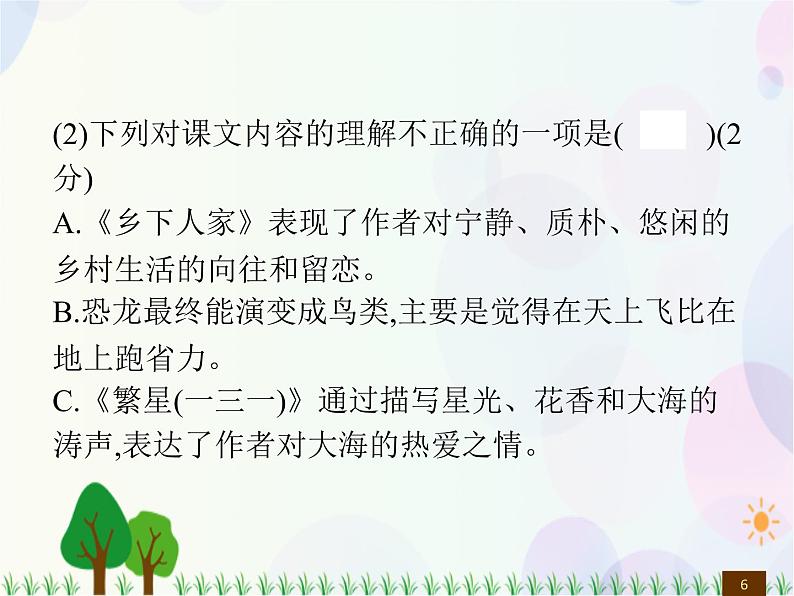 人教部编版语文四年级下册  期中综合测试卷  同步练习课件06