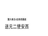 六年级下册语文课件-古诗词诵读2 送元二使安西 人教部编版