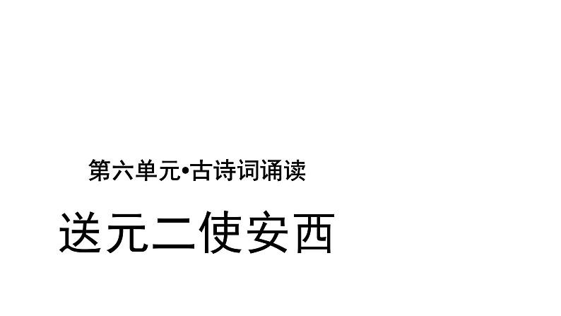 六年级下册语文课件-古诗词诵读2 送元二使安西 人教部编版01