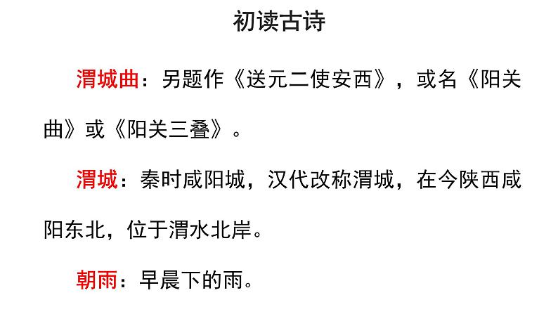 六年级下册语文课件-古诗词诵读2 送元二使安西 人教部编版07