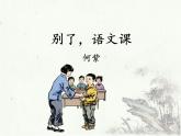 六年级下册语文课件-习作例文  别了，语文课-人教部编版