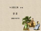六年级下册语文课件-14文言文两则-学弈 人教部编版