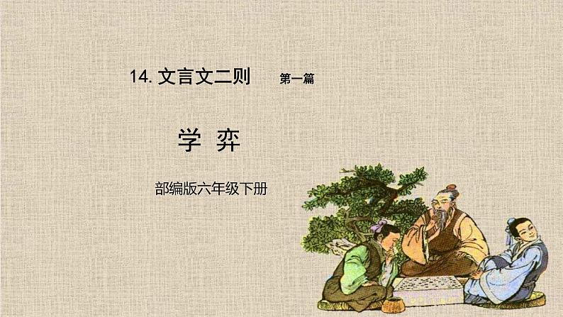 六年级下册语文课件-14文言文两则-学弈 人教部编版01