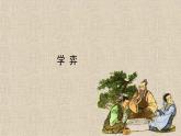 六年级下册语文课件-第14课文言文两则-学弈 人教部编版
