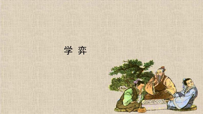 小学语文人教部编版六年级下册第五单元14文言文二则学弈课文ppt课件