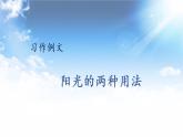 陽光的兩種用法PPT課件免費下載