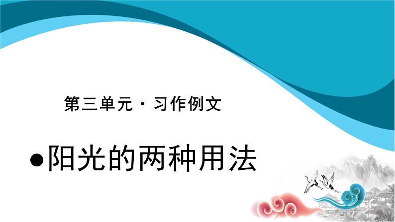 六年级语文下册课件：第3单元-习作例文：阳光的两种用法  部编版01