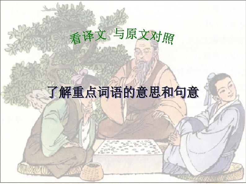 六年级下册语文课件-14 文言文两则：学弈 部编版08