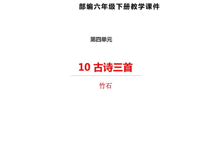 六年级下册语文课件-10古诗三首 竹石   人教部编版01