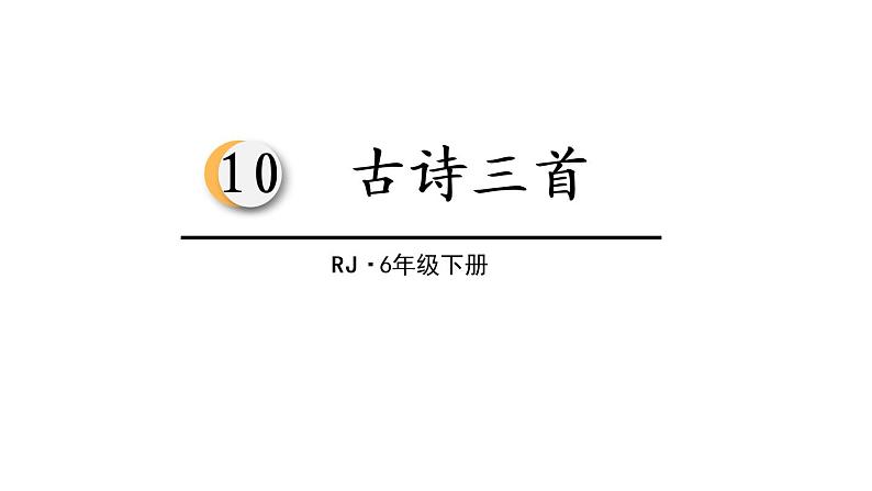 六年级下册语文课件-10.古诗三首-竹石人教部编版01