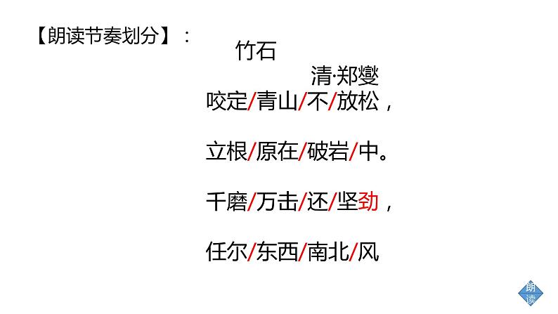 六年级语文下册课件 10古诗三首 竹石 部编版第6页