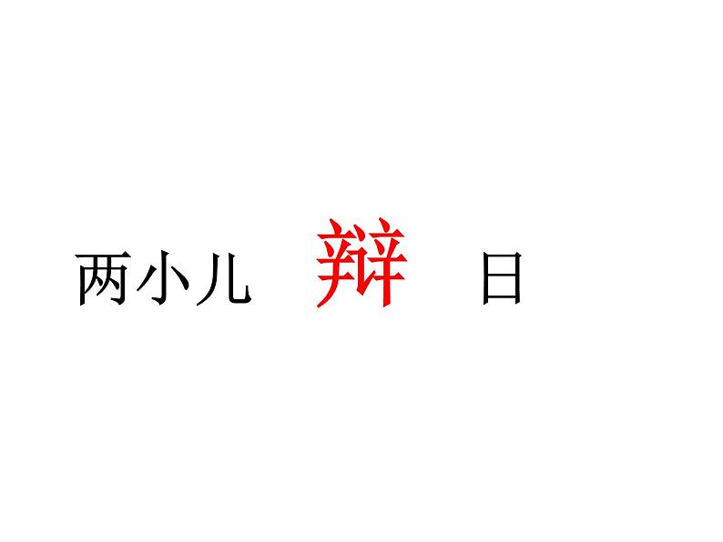 六年级下册 语文 课件-第14课  两小儿辩日-部编版第1页