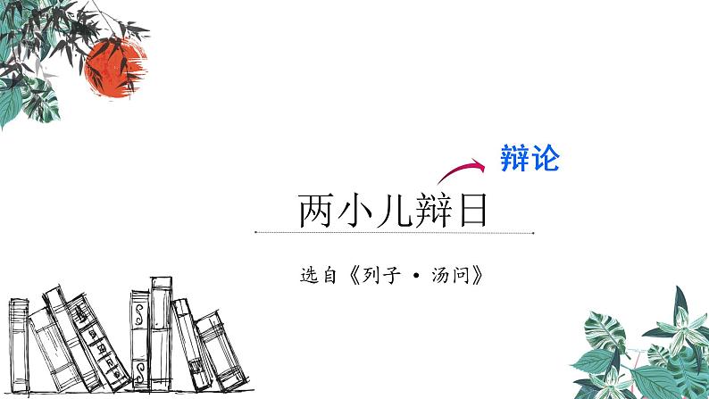 六年级下册语文课件 - 14文言文二则 两小儿辩日 人教部编版第2页