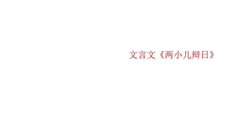 六年级下册语文课件-14.文言文两则：两小儿辩日 人教部编版第1页