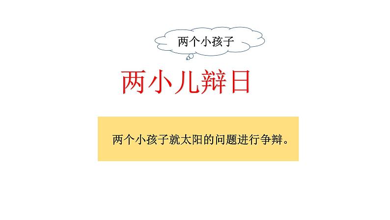 六年级下册语文课件-14.文言文两则：两小儿辩日 人教部编版第4页