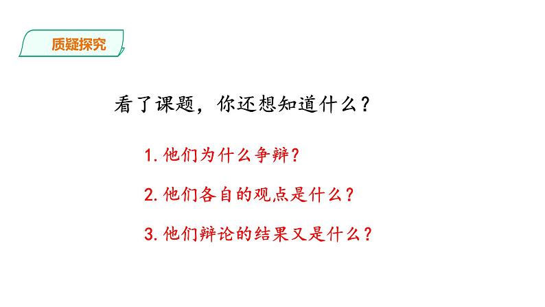 六年级下册语文课件-14.文言文两则：两小儿辩日 人教部编版第5页