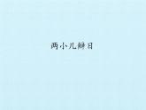 六年级下册语文课件-14.2  两小儿辩日-部编版