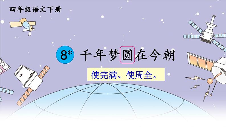 部编版四年级语文下册 第二单元 8 千年梦圆在今朝课件+素材01