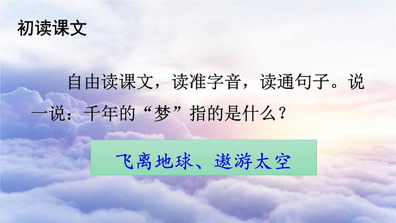 部编版四年级语文下册 第二单元 8 千年梦圆在今朝课件+素材03