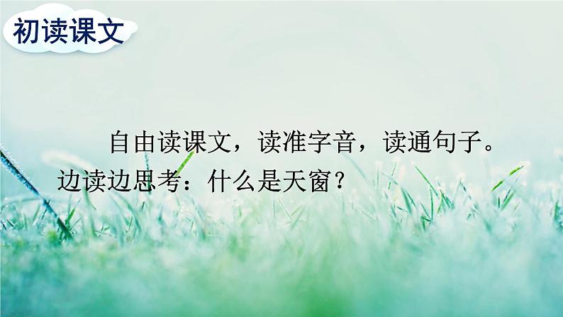 部编版四年级语文下册 第一单元 3 天窗第6页