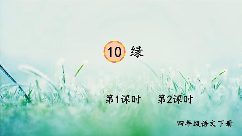 部编版四年级语文下册 第三单元 10 绿 课件PPT01