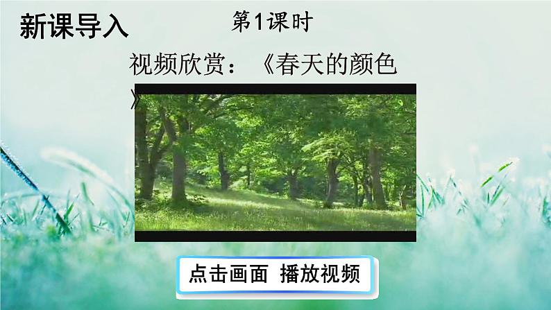 部编版四年级语文下册 第三单元 10 绿 课件PPT02